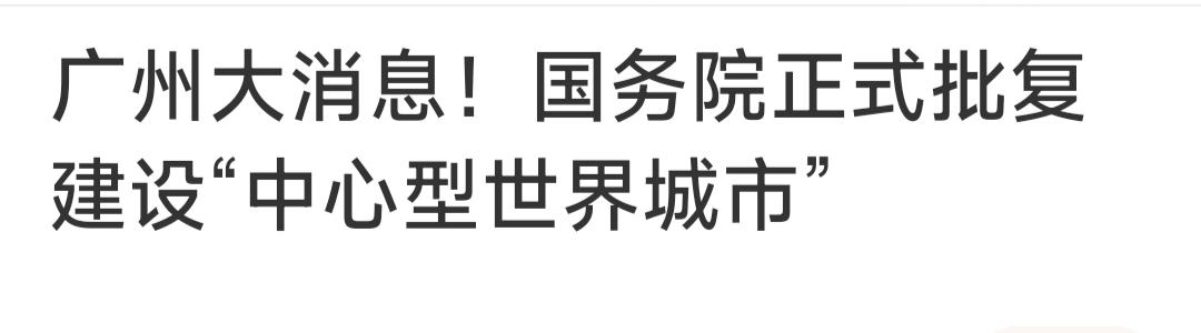 广州正在建设“中心型世界城市”，比五大国家中心城市，三大国家门户城市前进了一大步