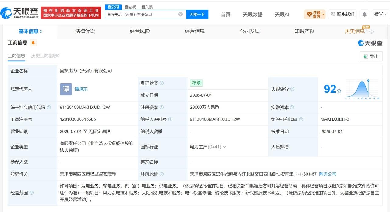 国投电力在天津成立新公司 注册资本2亿
天眼查App显示，近日，国投电力（天津）