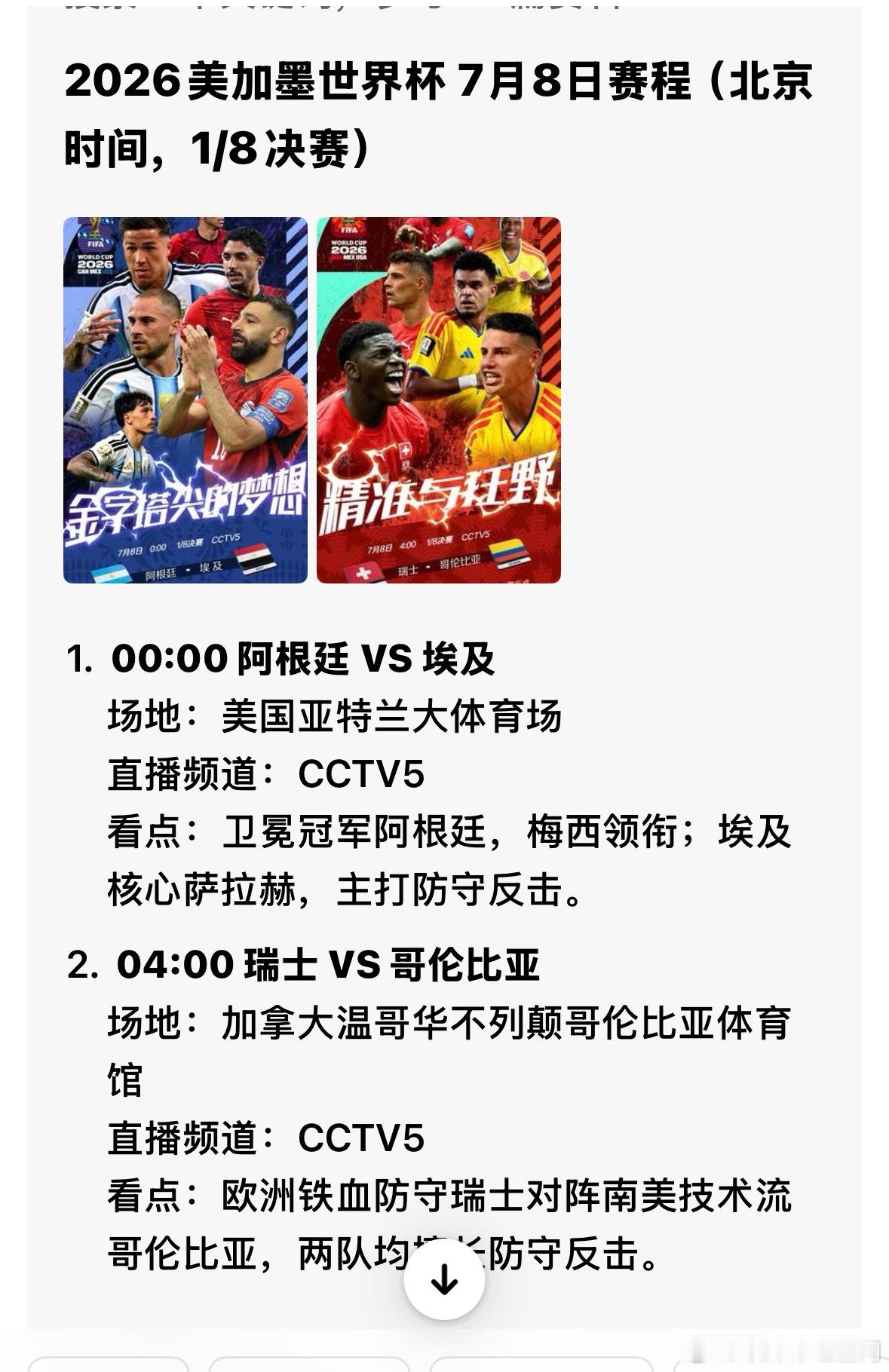 2026美加墨世界杯 7月8日赛程（北京时间，1/8决赛）1. 00:00 阿根