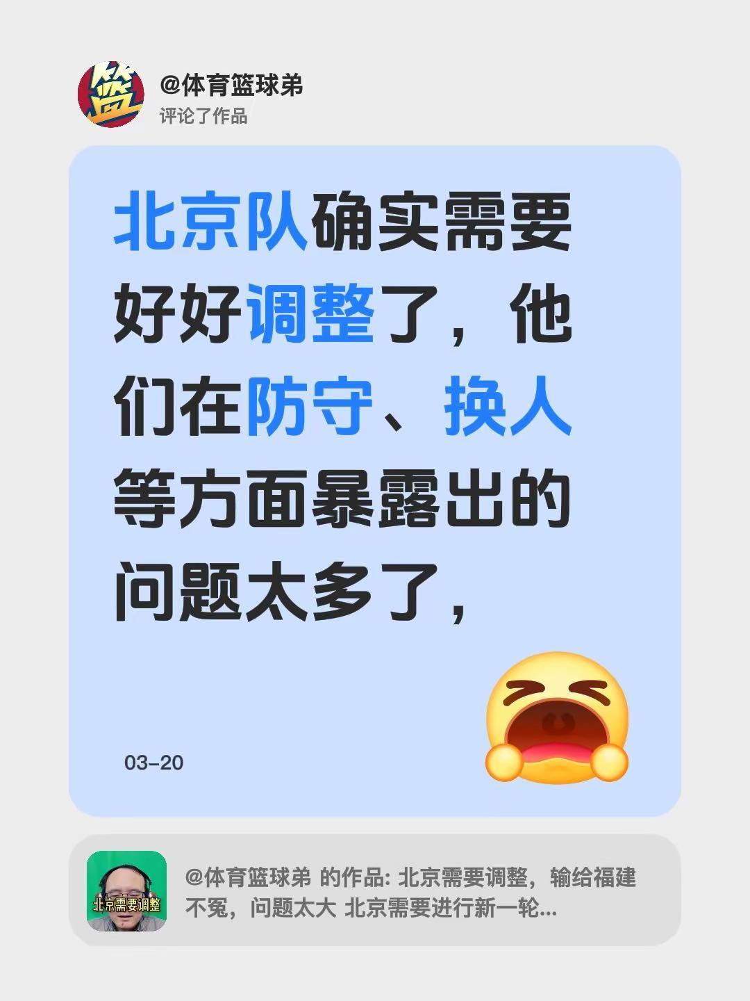 我评论了@体育篮球弟 的作品：北京队确实需要好好调整了，他们在防守、换人等方面暴