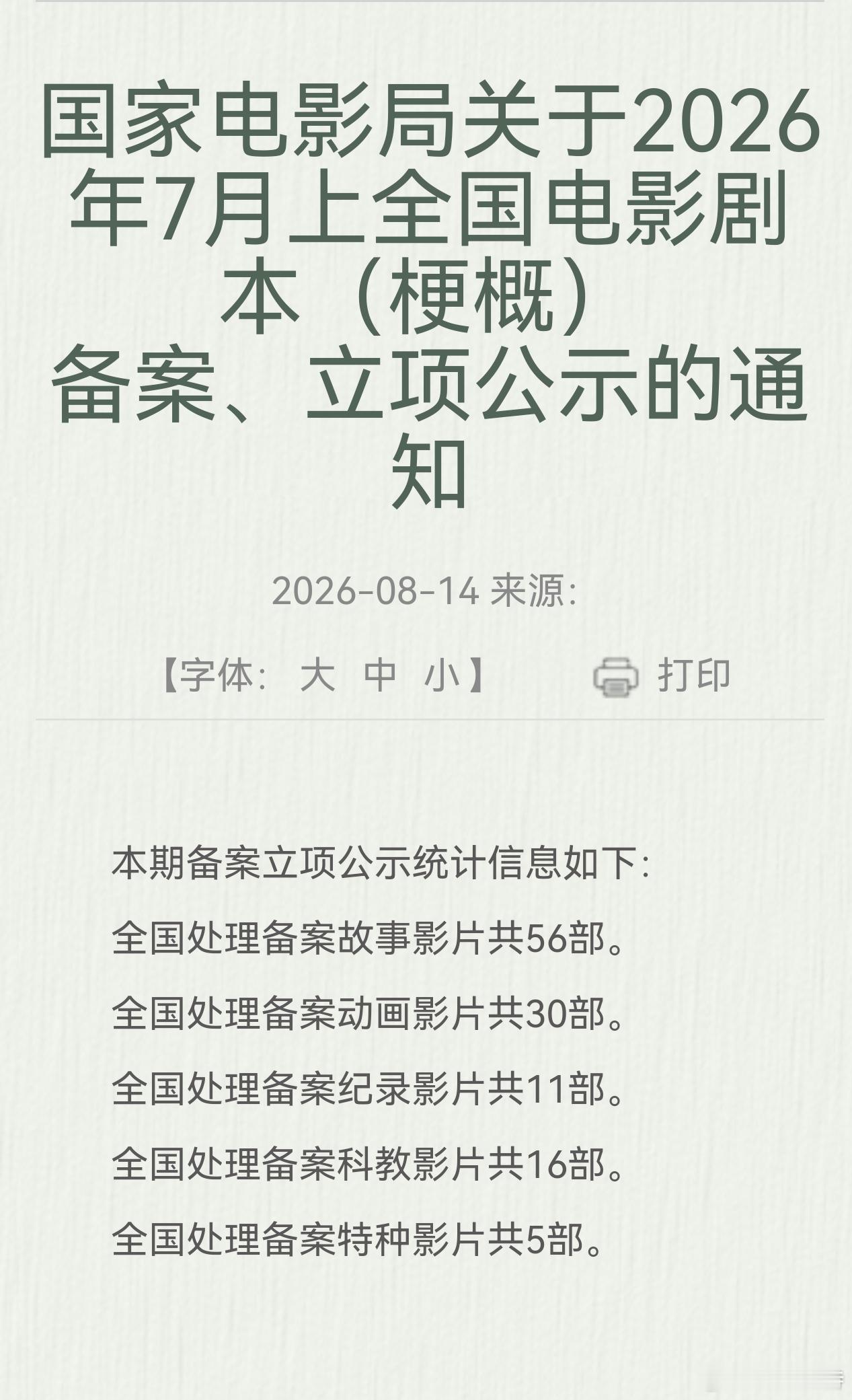 听听温特怎么说 七月上旬电影局备案立项的电影故事片56部，动画片30部。动画电影