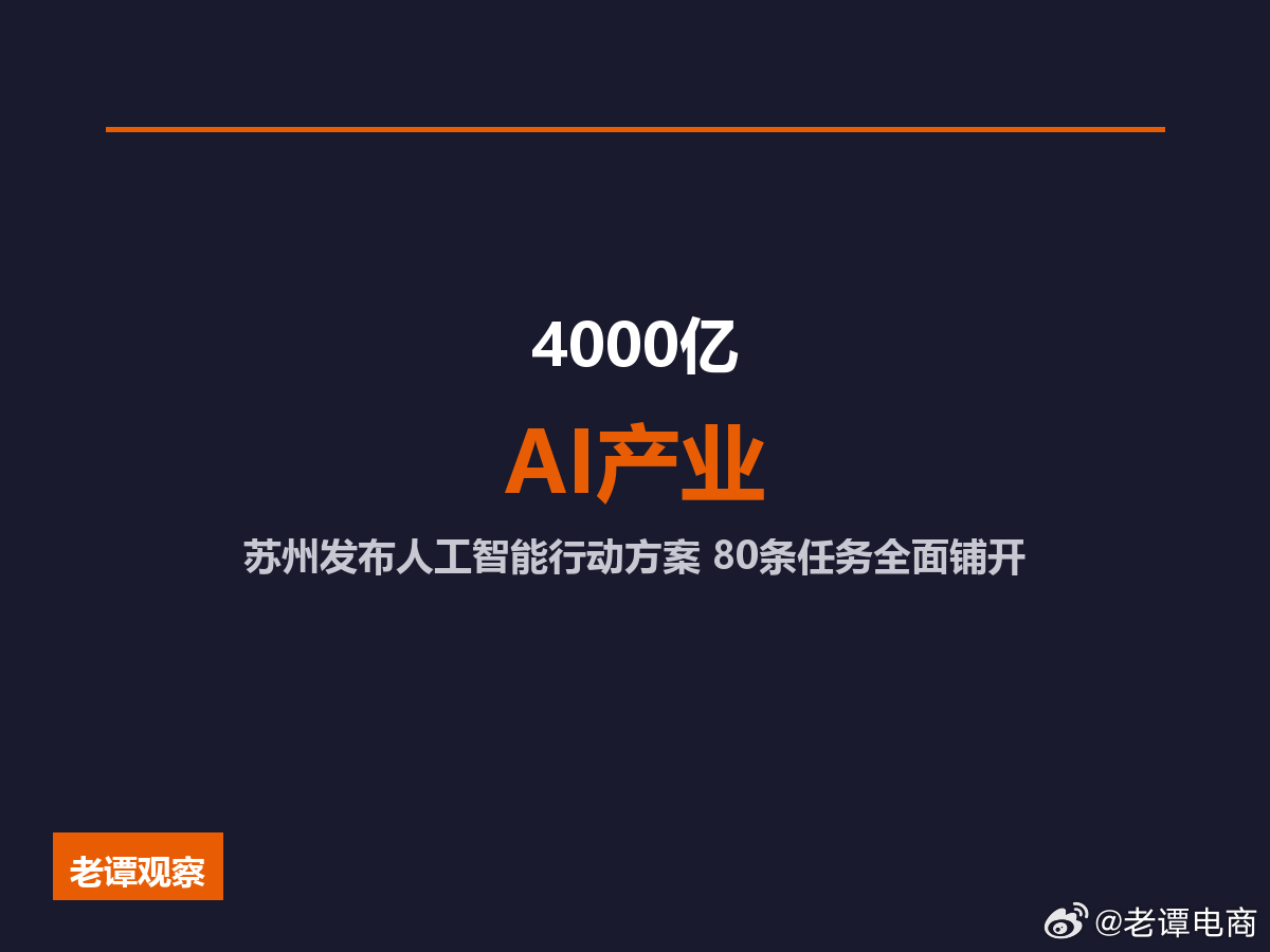 谁说苏州只有制造业？AI产业3500家企业4000亿营收来了前天苏州扔了一颗大炸