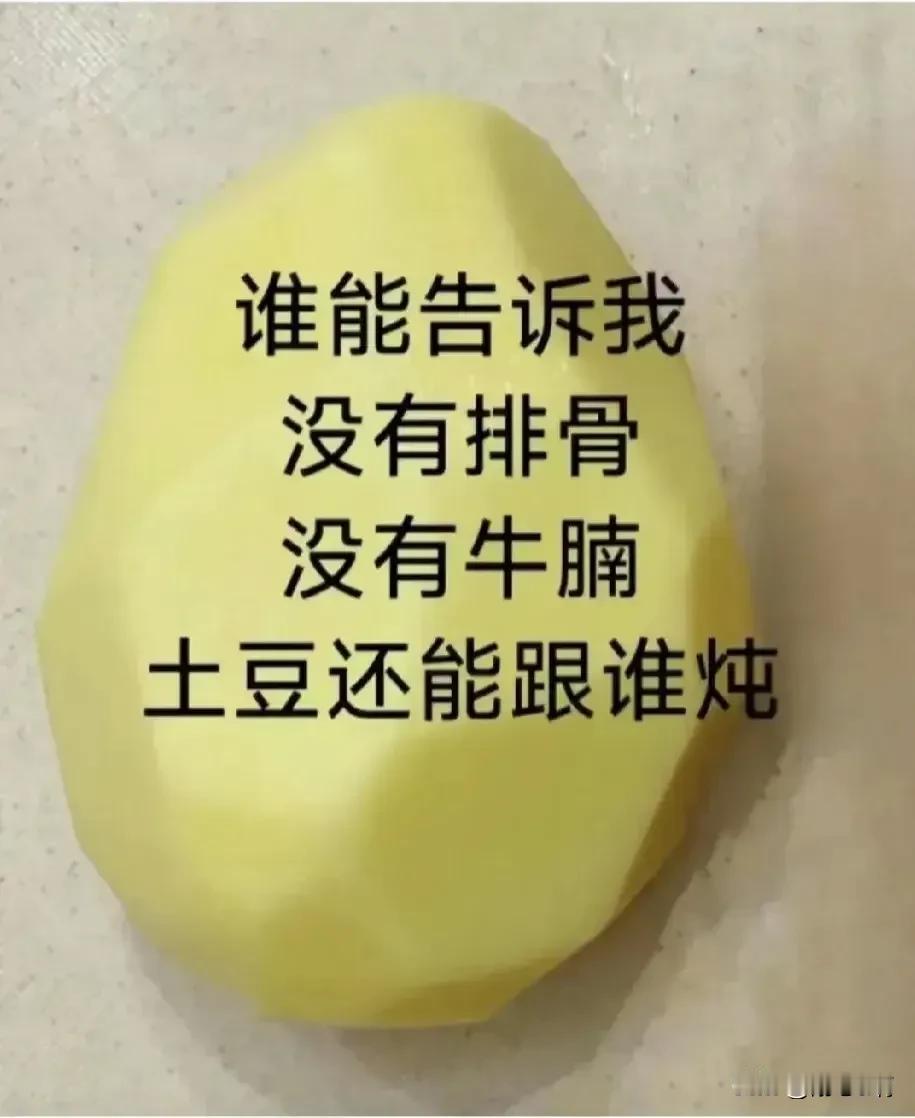 我来告诉你土豆怎么吃低配版:土豆炖茄子、土豆炖芸豆；
中配版:鸡肉炖土豆；
高配