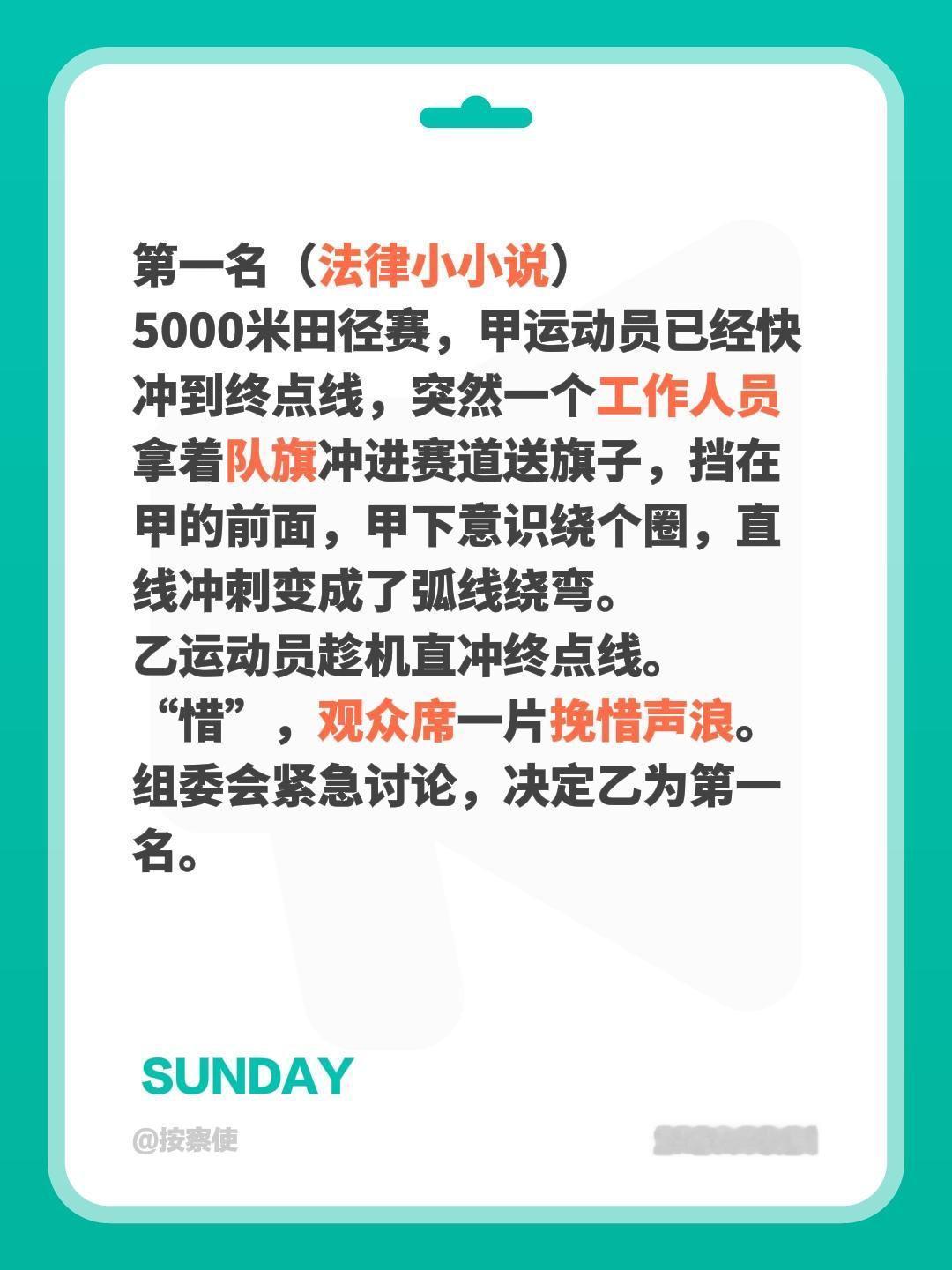 第一名（法律小小说）第一名（法律小小说）
5000米田径赛，甲运动员已经快冲到终