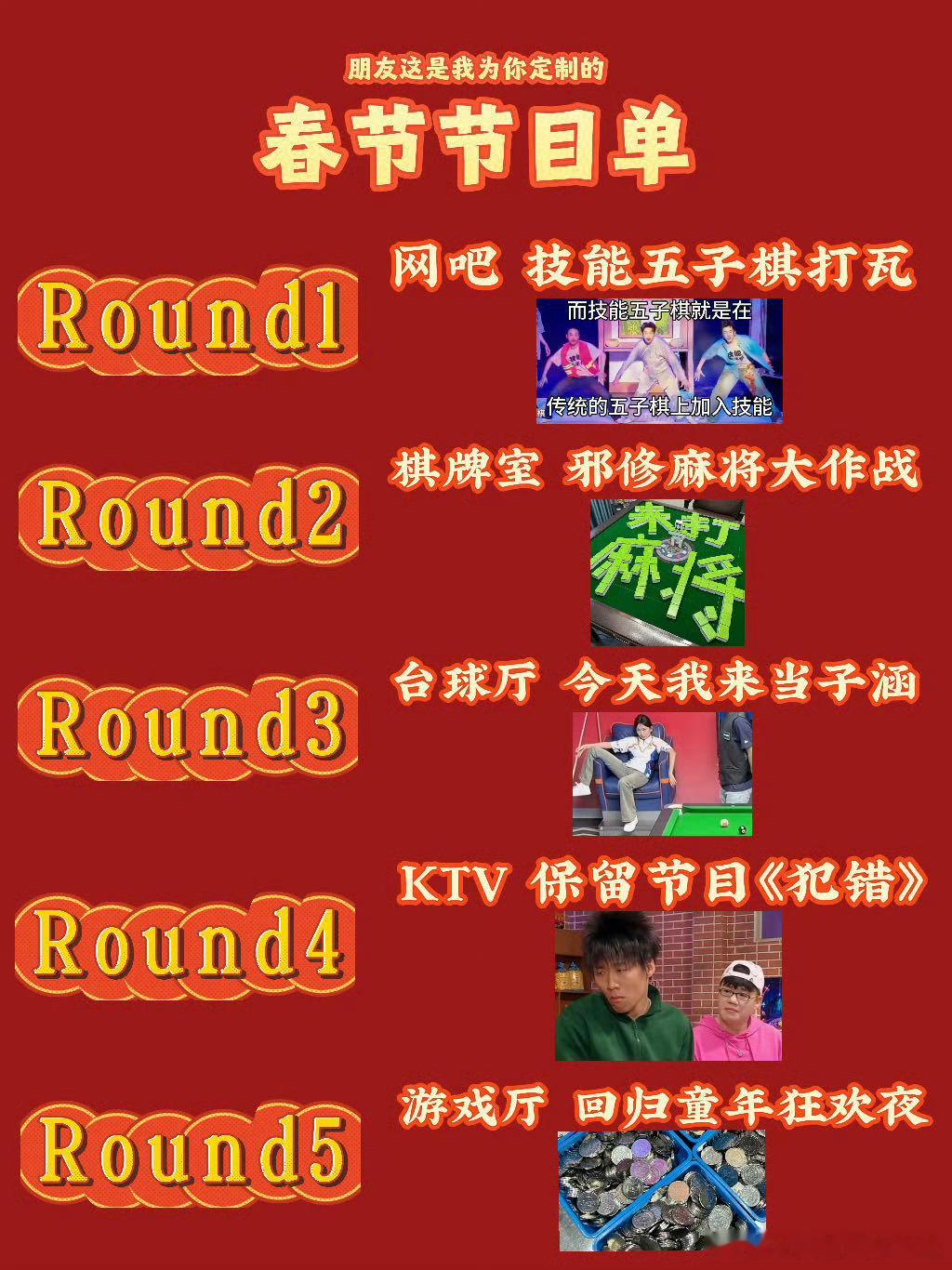 过年就是玩完你的玩你的这是我为朋友定制的春晚节目单 网吧五连坐开黑，棋牌室搓麻，