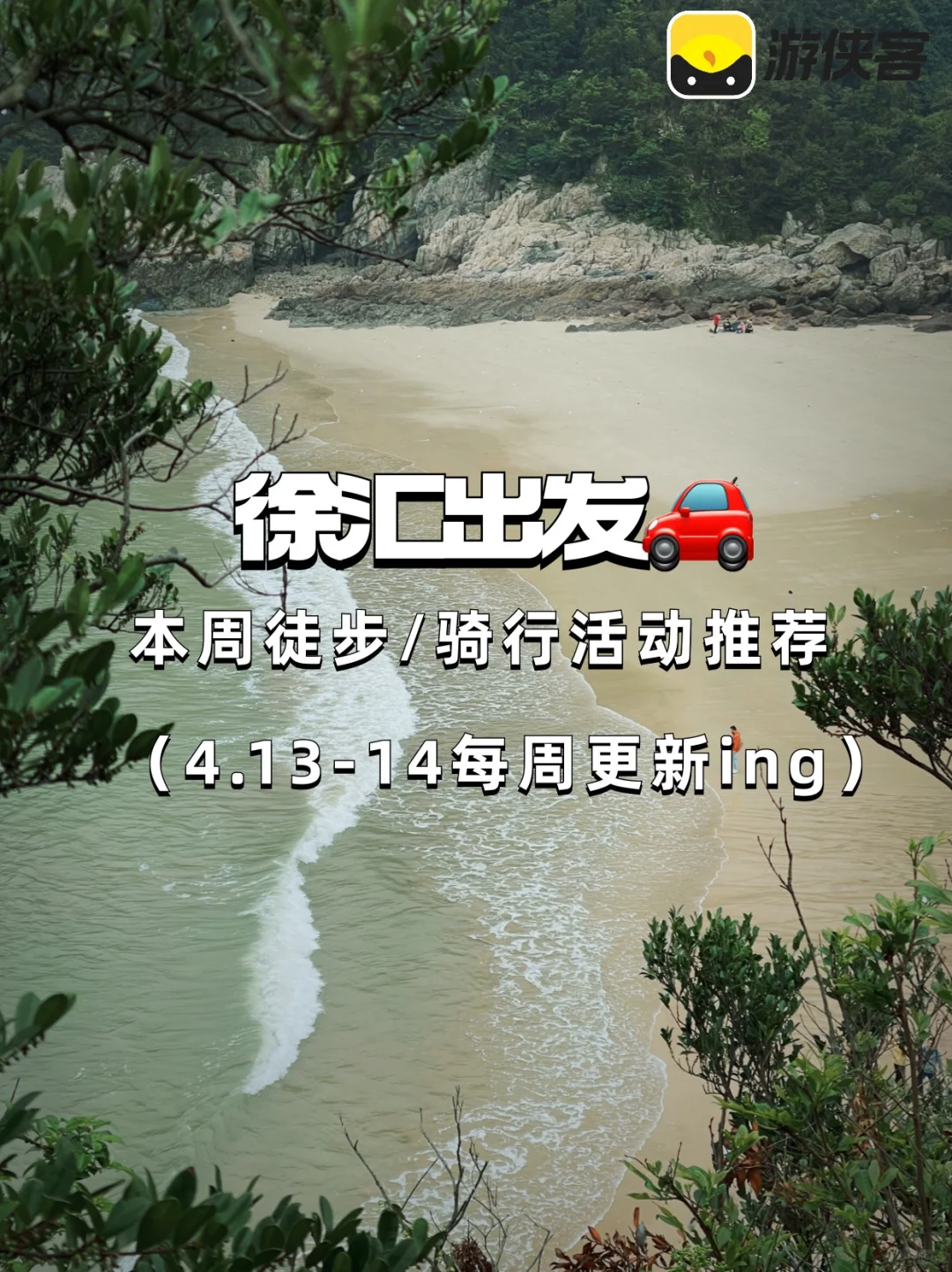 每周活动推荐｜上海出发徒步/骑行（4.13-14