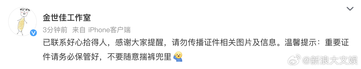 工作室回应金世佳身份证掉了 工作室回应金世佳身份证掉了：已联系好心拾得人，感谢大