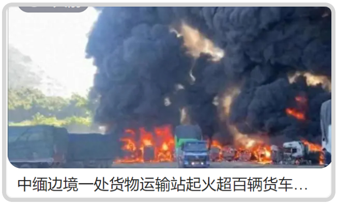 3：从中缅边境口岸遇袭的情况。昂山素季大家知道吧？现在很多人都推崇说昂山素季代表
