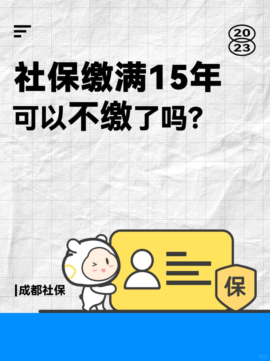 🔥买了15年社保，还要继续买吗？