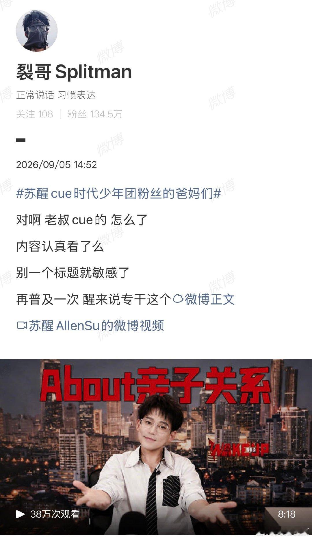 【苏醒回应cue时代少年团粉丝爸妈】苏醒称别一个标题就敏感了9月5日，苏醒节目《