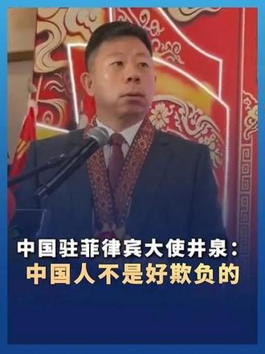 忍无可忍了，中国驻菲律宾大使井泉终于发出了反击的吼声：“中国人不是好欺负的”，那