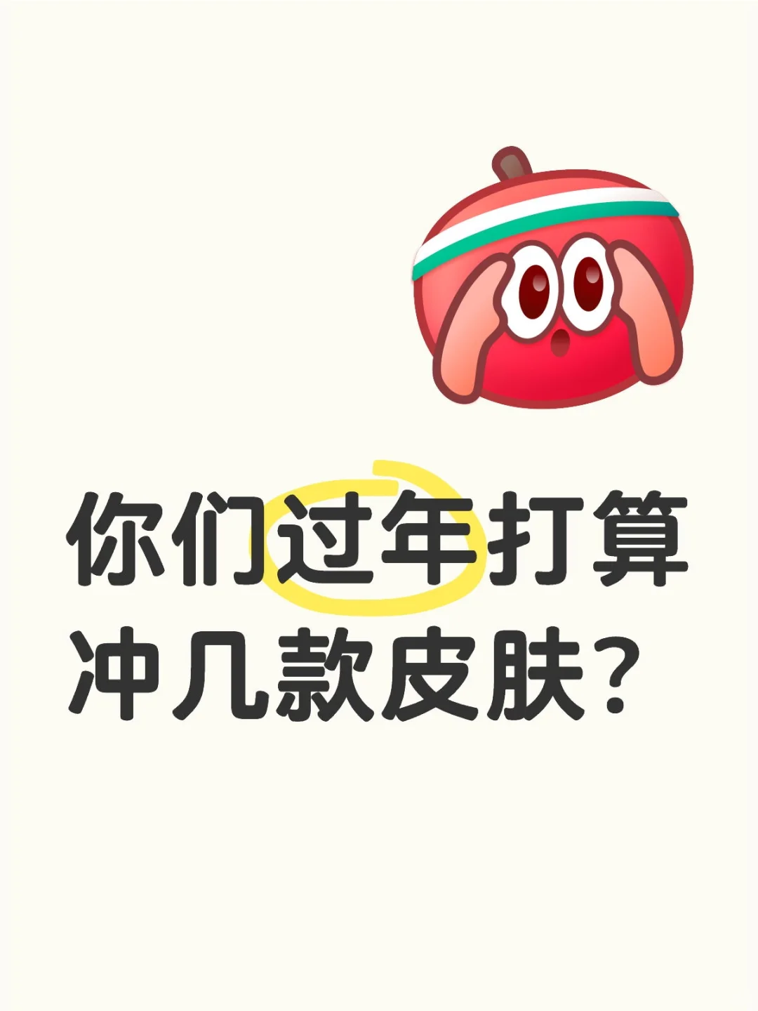 这次蛇年你们要入手多少皮肤呀？