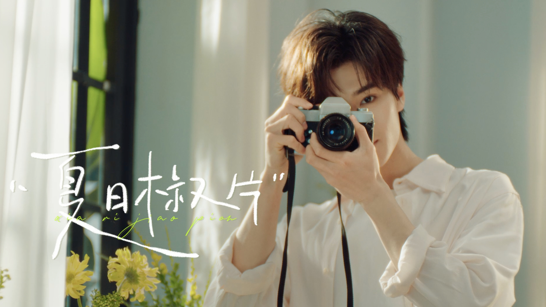 张康乐的夏日椒片  TVC：在光影斑驳间，COLOR 拿起相机，定格夏日里红绿的