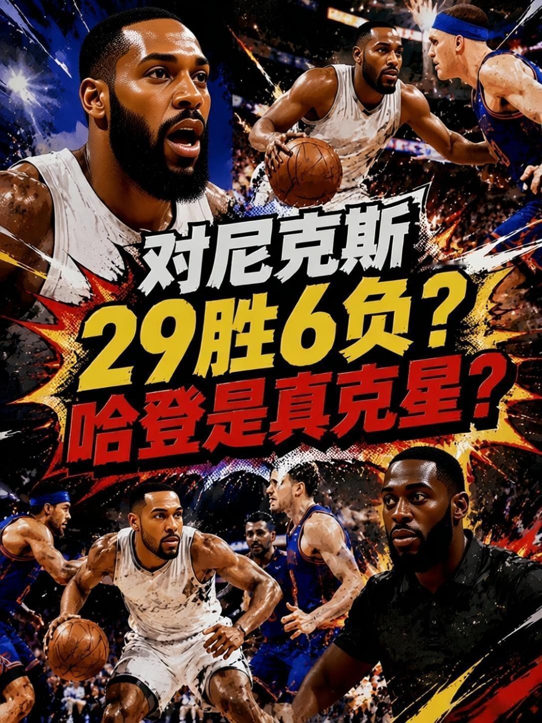 对阵尼克斯29胜6负？82.9%胜率！哈登是尼克斯克星？根据虎扑的说法，哈登职业