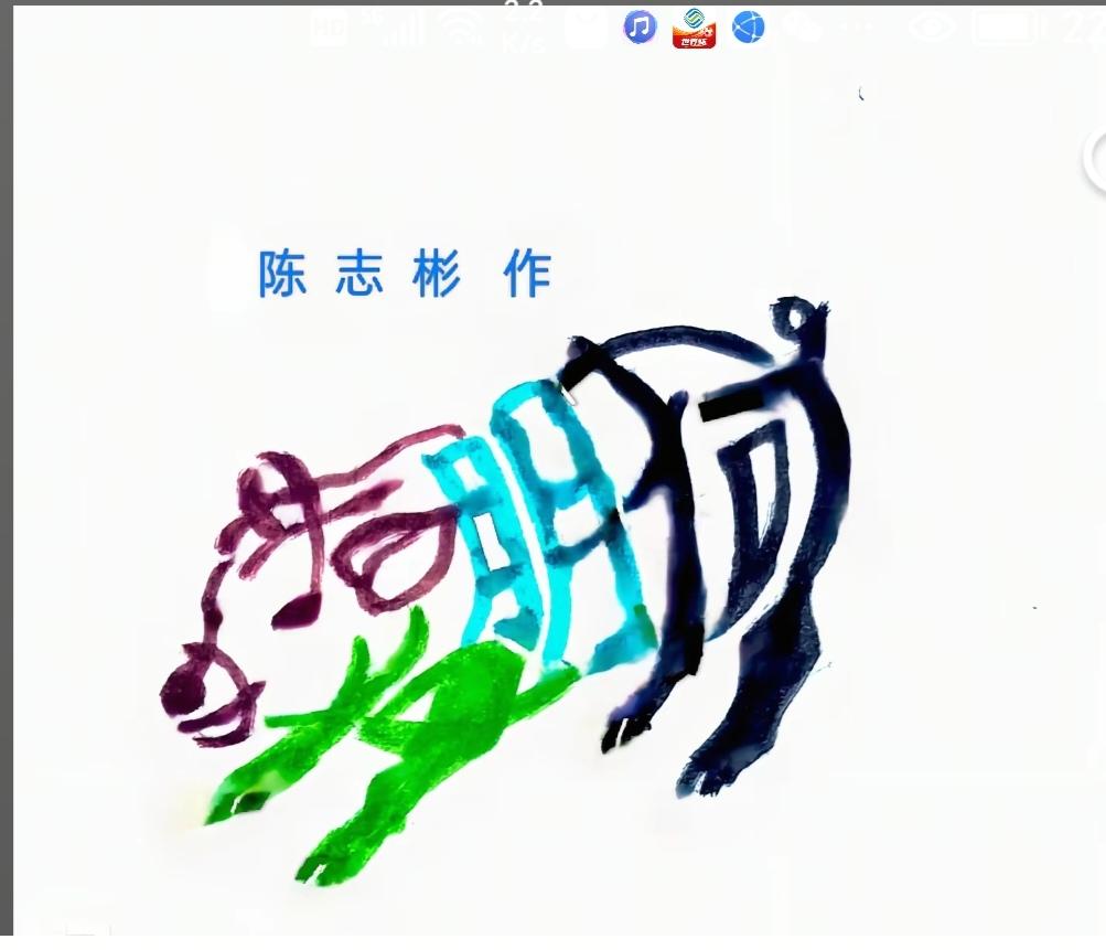 图中画面.它隐藏着几个字。有点难度呀！你能看出来吗？猜猜看吧！