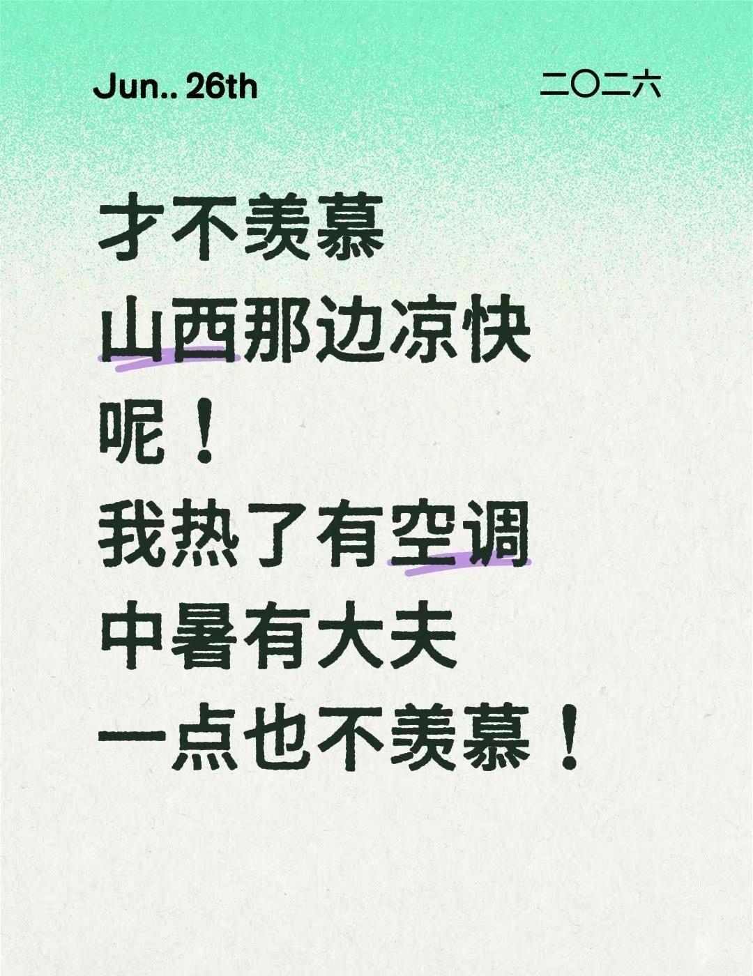 才不羡慕山西那边凉快呢！我热了有空调中暑有大夫一点也不羡慕！山西天气 山西天气预