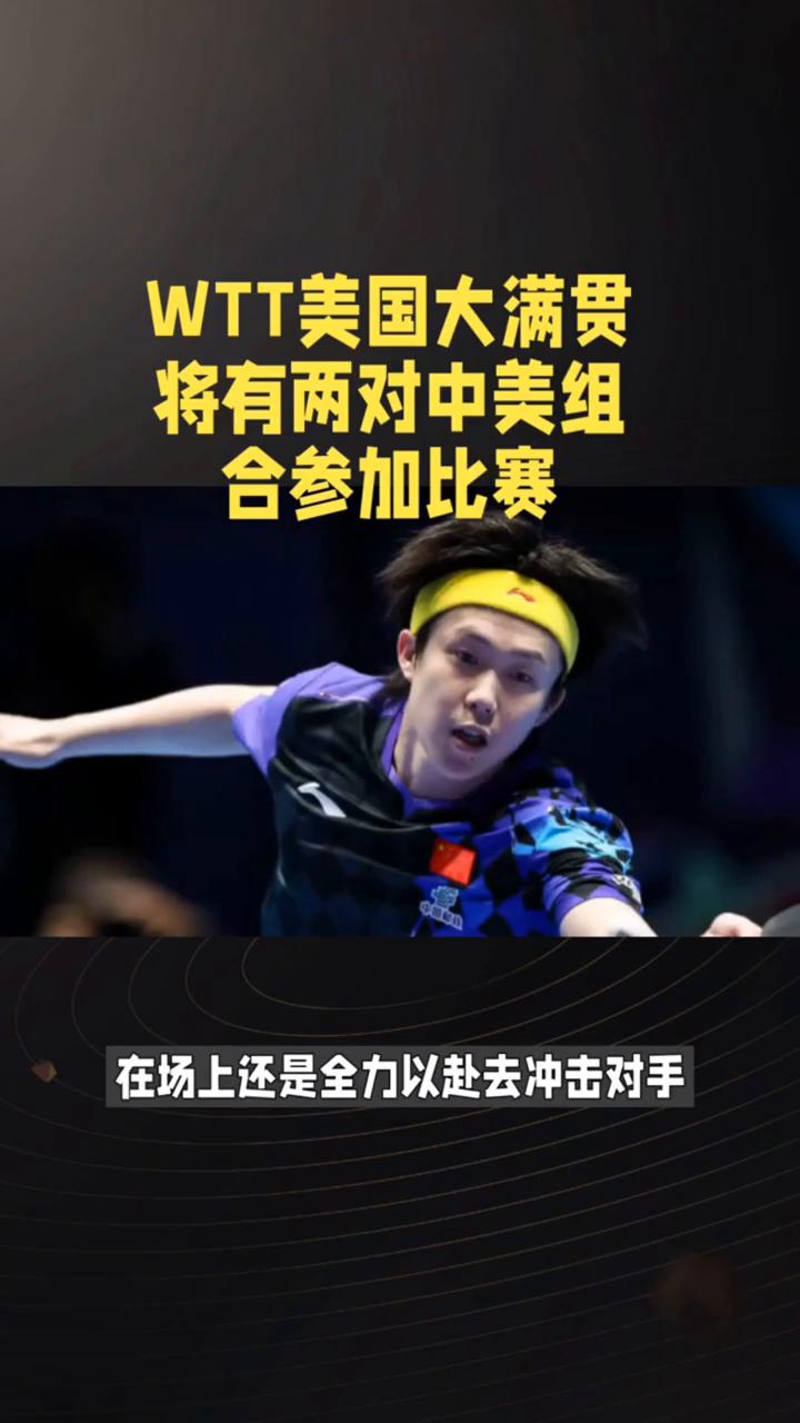 WTT美国大满贯将有两对中美组合参加比赛。
新华社洛杉矶6月22日电，世界乒乓球
