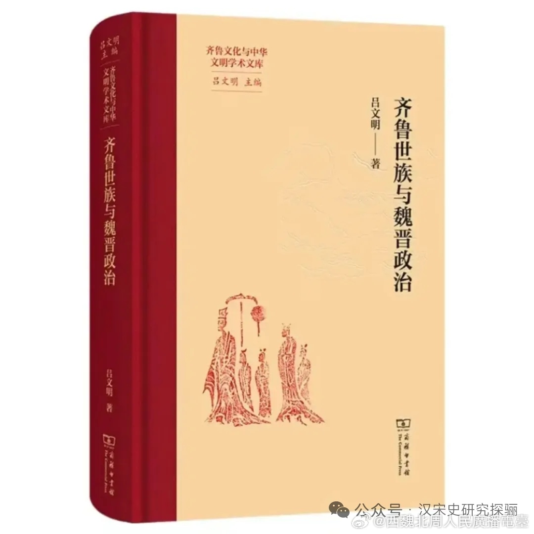 吕文明|《齐鲁世族与魏晋政治》网页链接【编辑推荐】本书在前人研究的基础上，深挖史