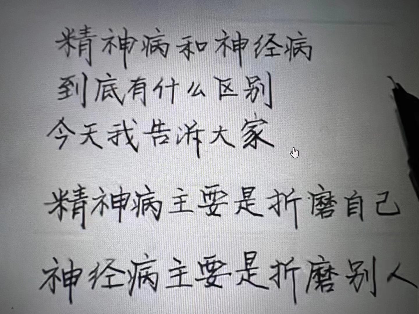 #看图说话# 精神病和神经病到底有什么区别？ ​​​