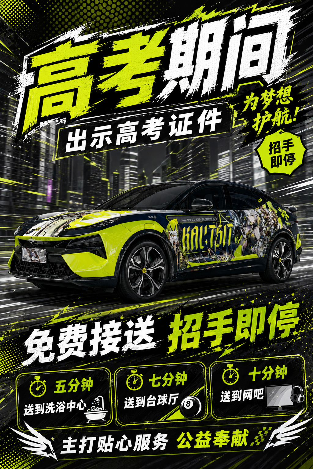 高考马上到了，我群友做了个这个公益接送图，大家觉得如何？求给个意见。高考莲花跑车