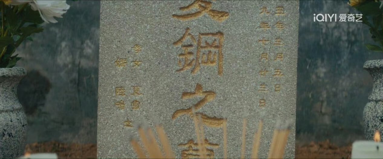 鸣雪唯一的结婚证在墓碑上有罪之身鸣雪唯一的结婚证竟刻在雪爸墓碑上😭😭，魏大勋