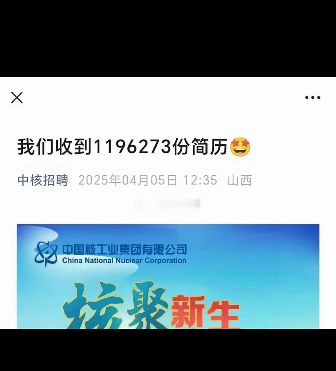 中核集团招聘推文称收到119万份简历还配“星星眼”表情。1730个岗位收到这么多