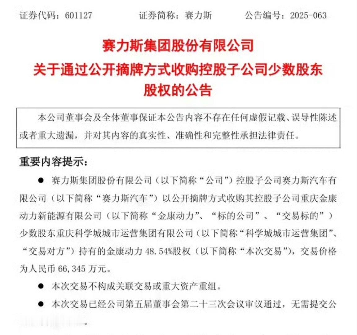 【赛力斯汽车全资持股金康动力公司 收获电机/电控全资子公司】赛力斯集团股份有限公