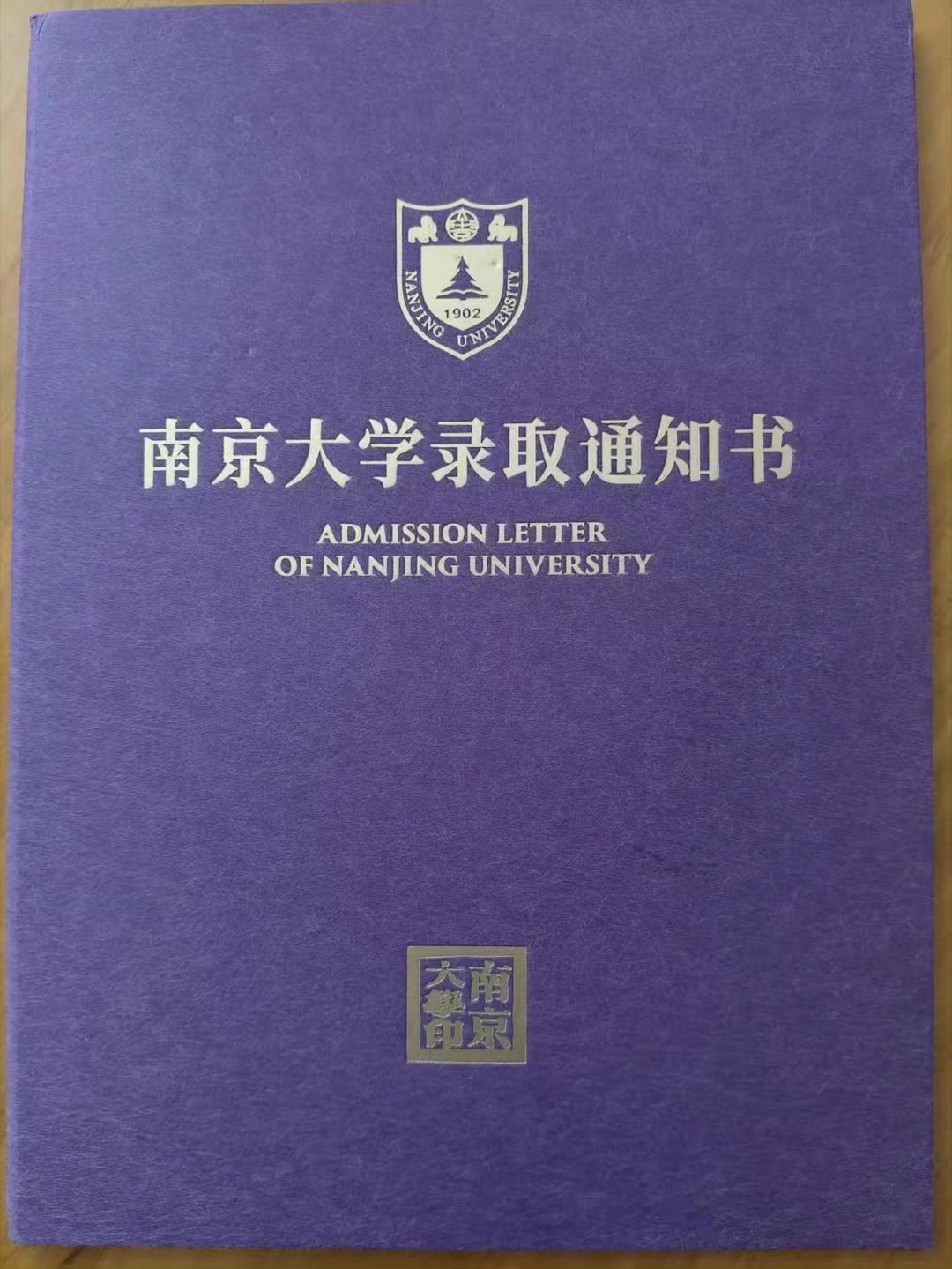 小外甥今年高考，意外捡漏南京大学，昨天录取通知书到了。好多人说这个专业不好，关键
