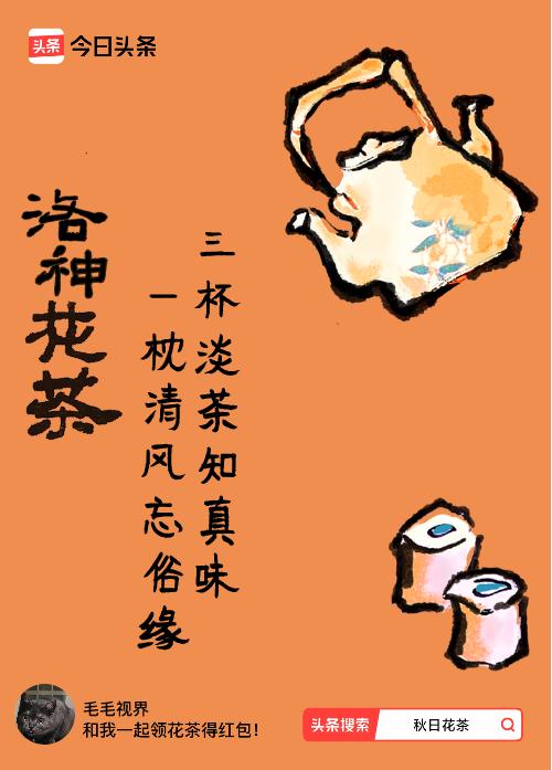 秋日领花茶我领到了秋日限定花茶：三杯淡茶知真味，一枕清风忘俗缘，戳这里👉快来领
