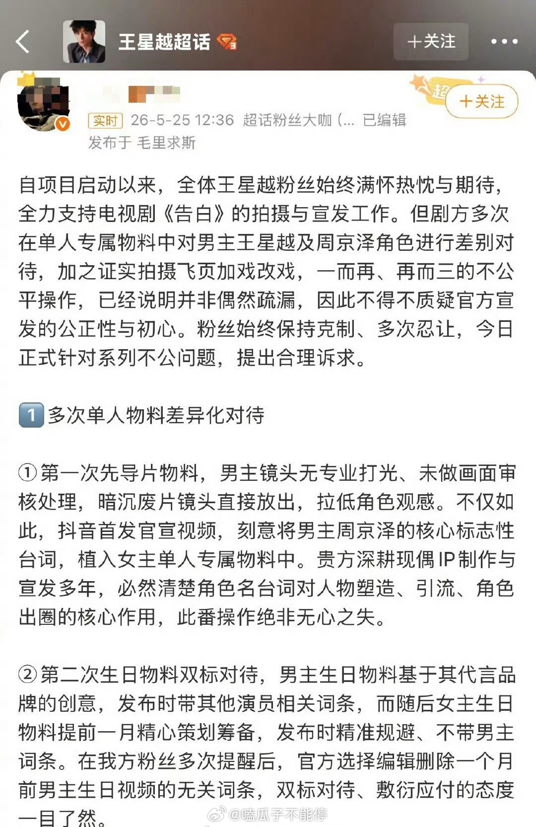王星越粉丝和《告白》剧组维权了，粉丝说的有理有据