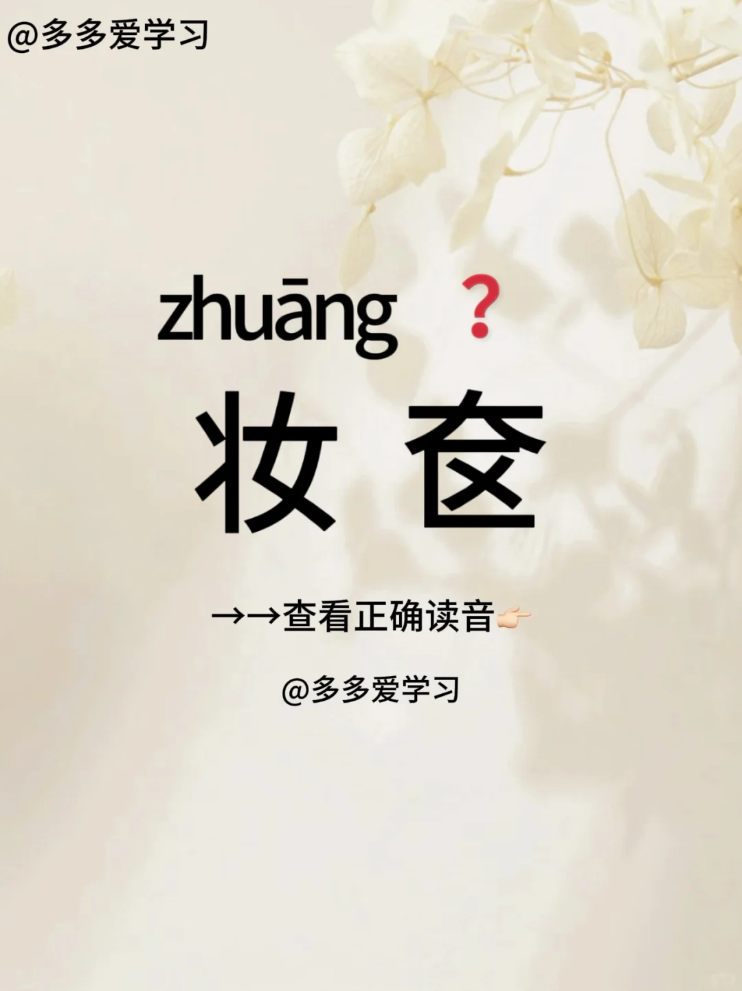 妆奁——你读对正确读音了吗 🍇妆奁 🍇解释：原指女子梳妆打扮时所用...