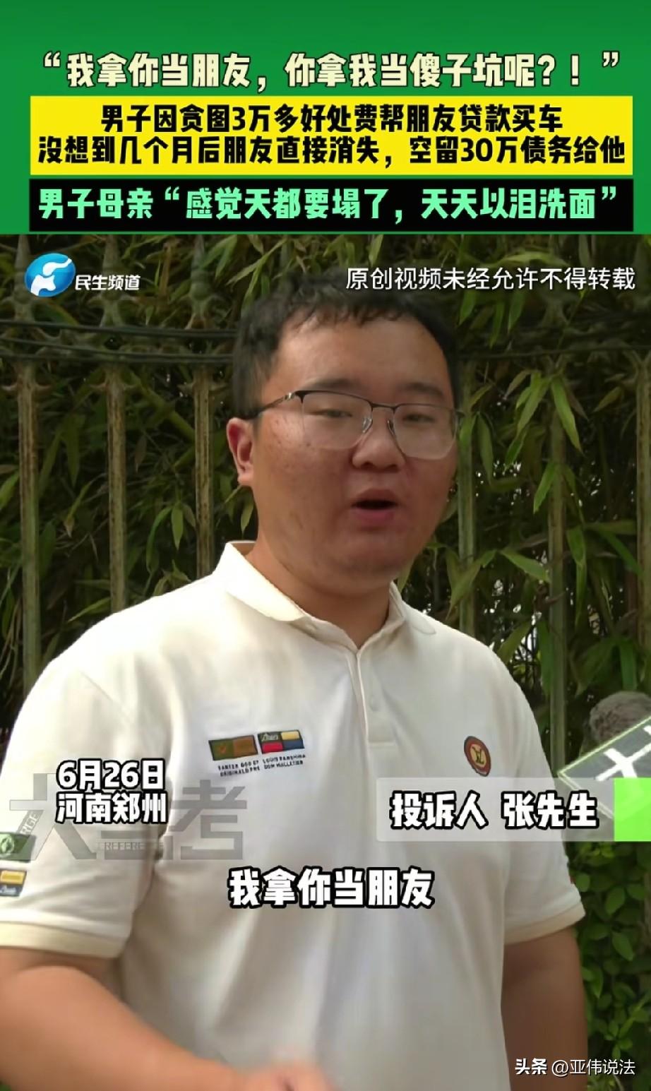 有些便宜沾不得！河南新乡，男子为挣3万块钱好处费，用自己身份证，帮前同事贷款29