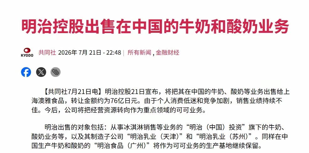 根据日本那边的媒体报道，日本明治控股7月21日正式宣布，要把他们在中国的牛奶、酸