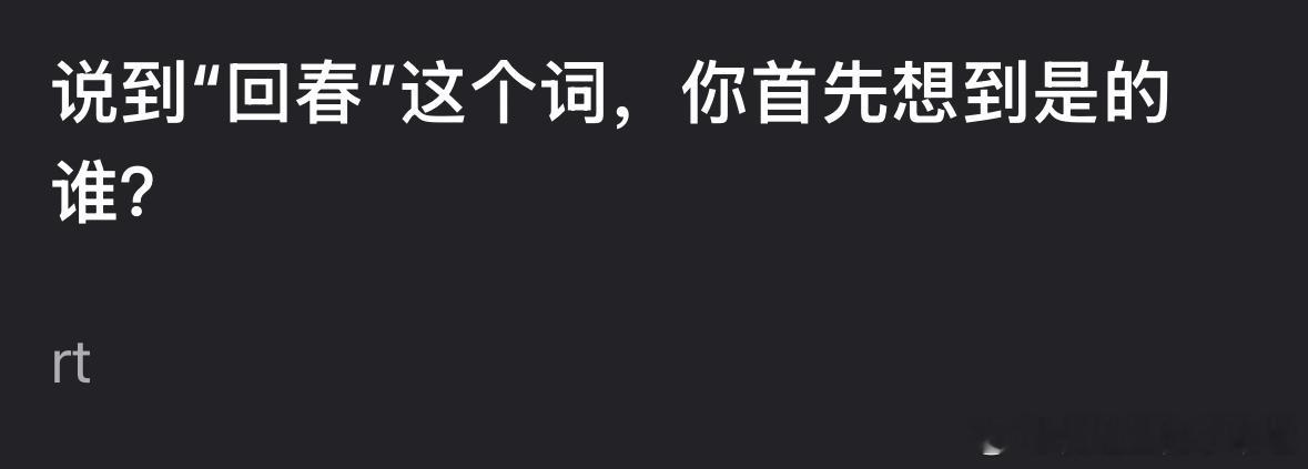 说到“回春”这个词，你首先想到是的谁？ ​​​