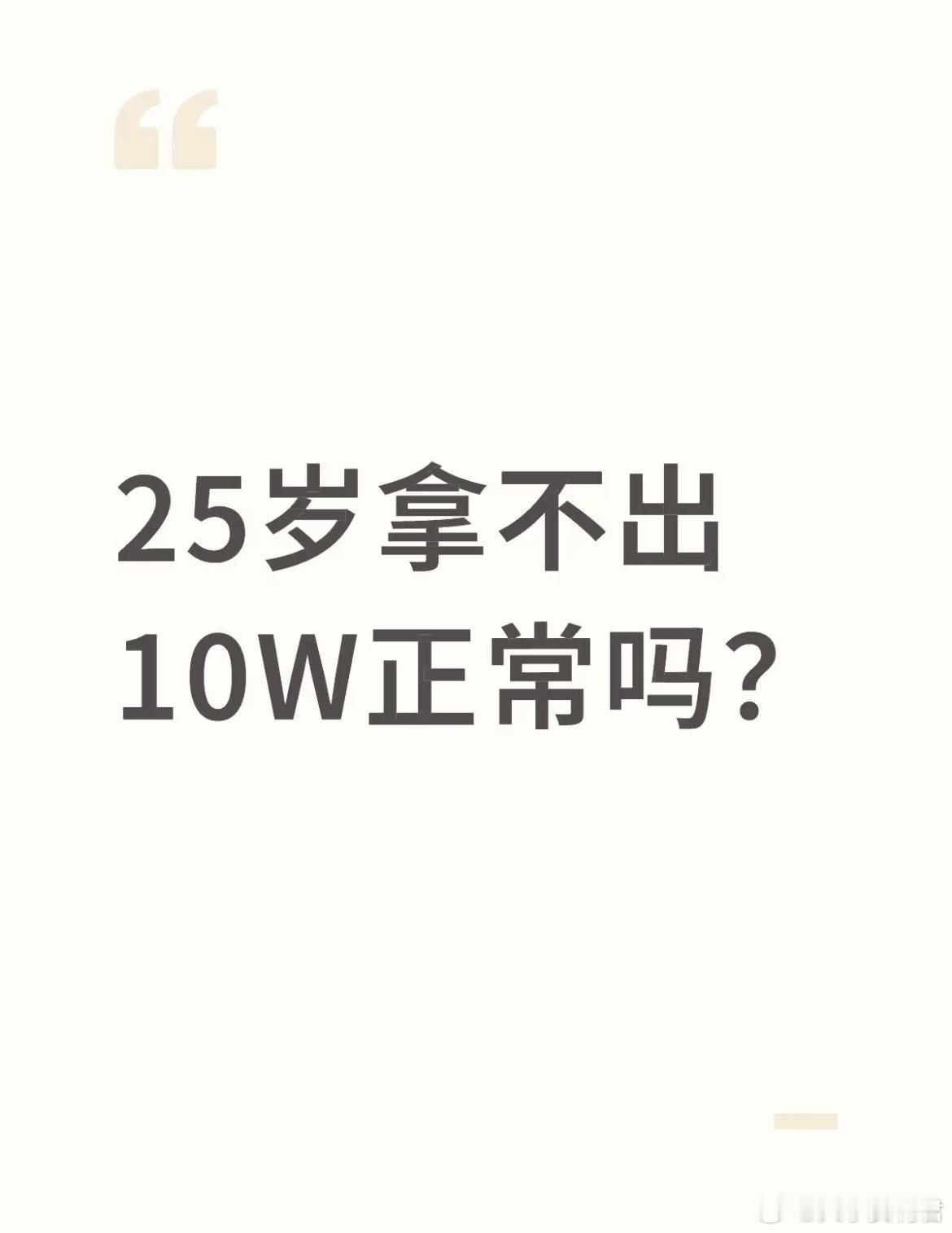 25岁拿不出10W正常吗？ ​​​