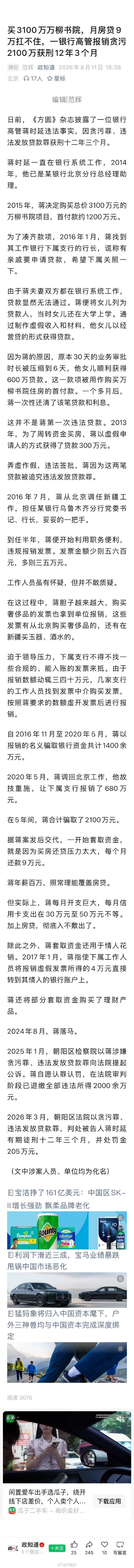 3100万购买万柳书院房产月房贷9万一银行高管报销贪污2100万获刑12年3个月