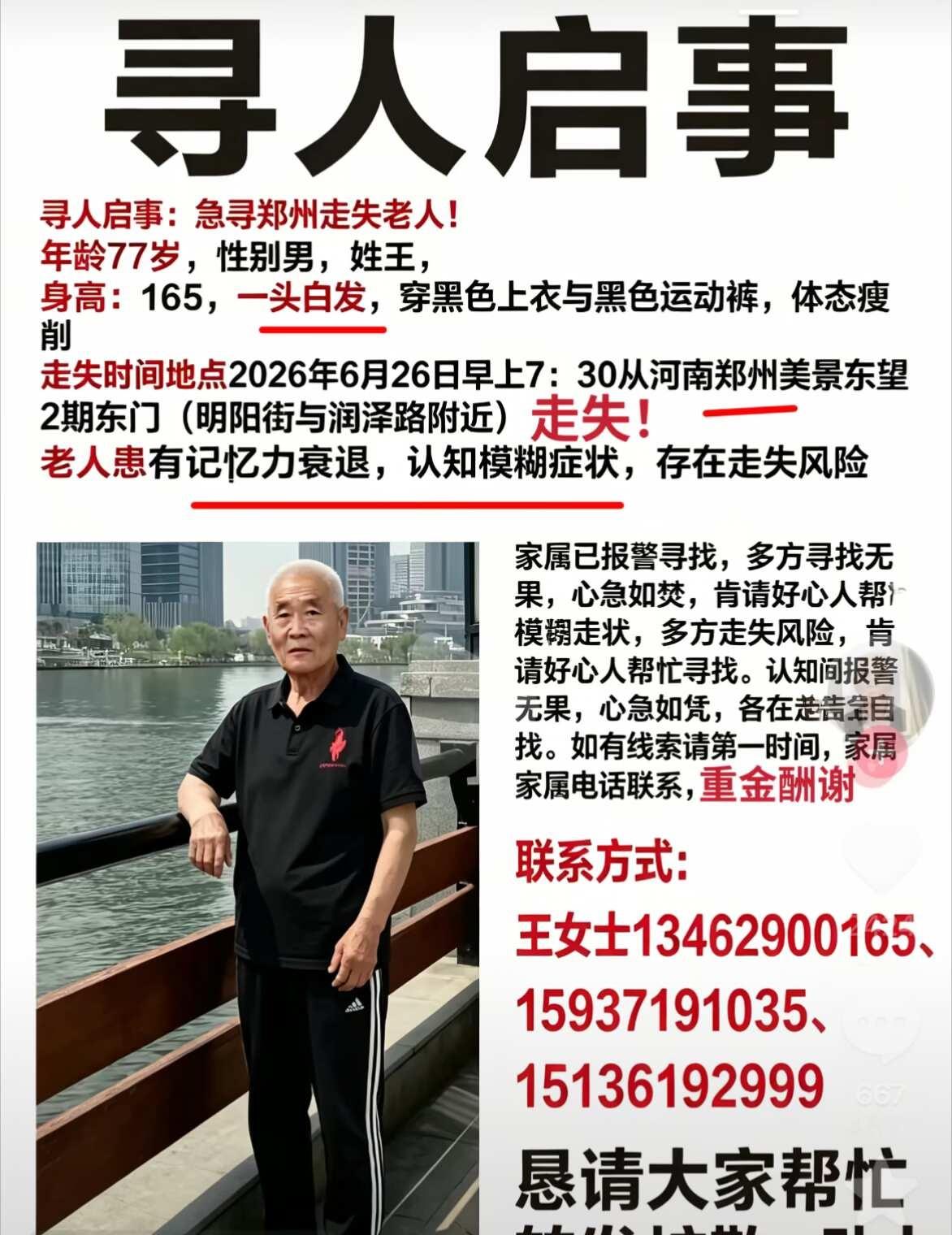 郑州急寻走失老人！
寻人启事 郑州探店 郑州美食 帮助老年人世界杯聊个球 郑州同