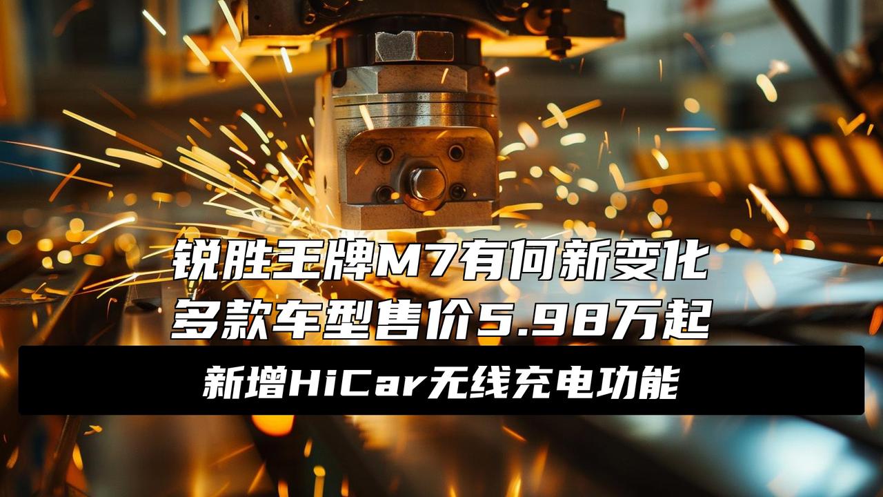 2026款北汽制造锐胜王牌M7上市，5.98万元起
杀疯了！5.98万开走中大型