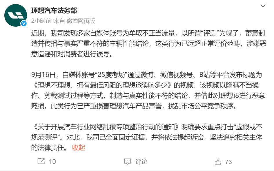 理想汽车起诉自媒体账号 据博文显示，某自媒体账号对理想i8进行蓄意制造并传播与事
