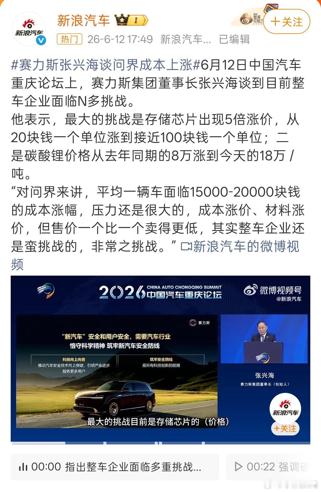 赛力斯张兴海谈问界成本上涨 张兴海：“对问界来讲，平均一辆车面临15000-20