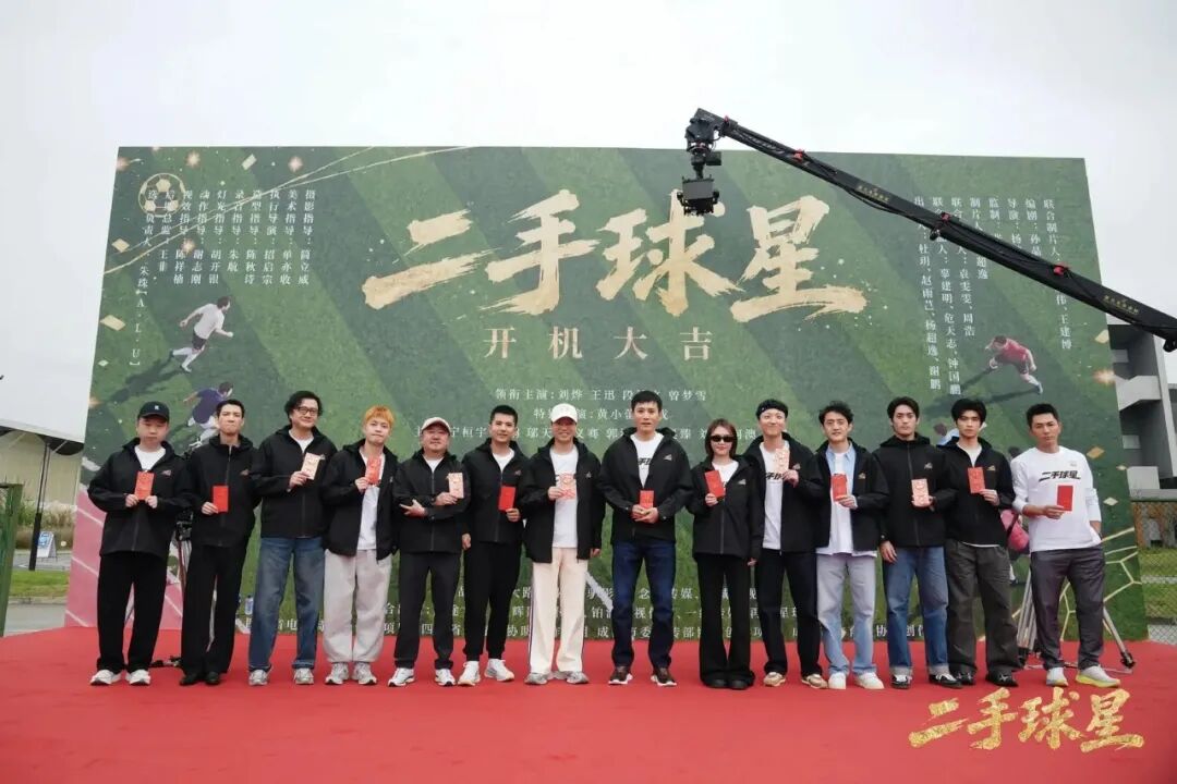 刘烨主演励志喜剧电影《二手球星》成都开机