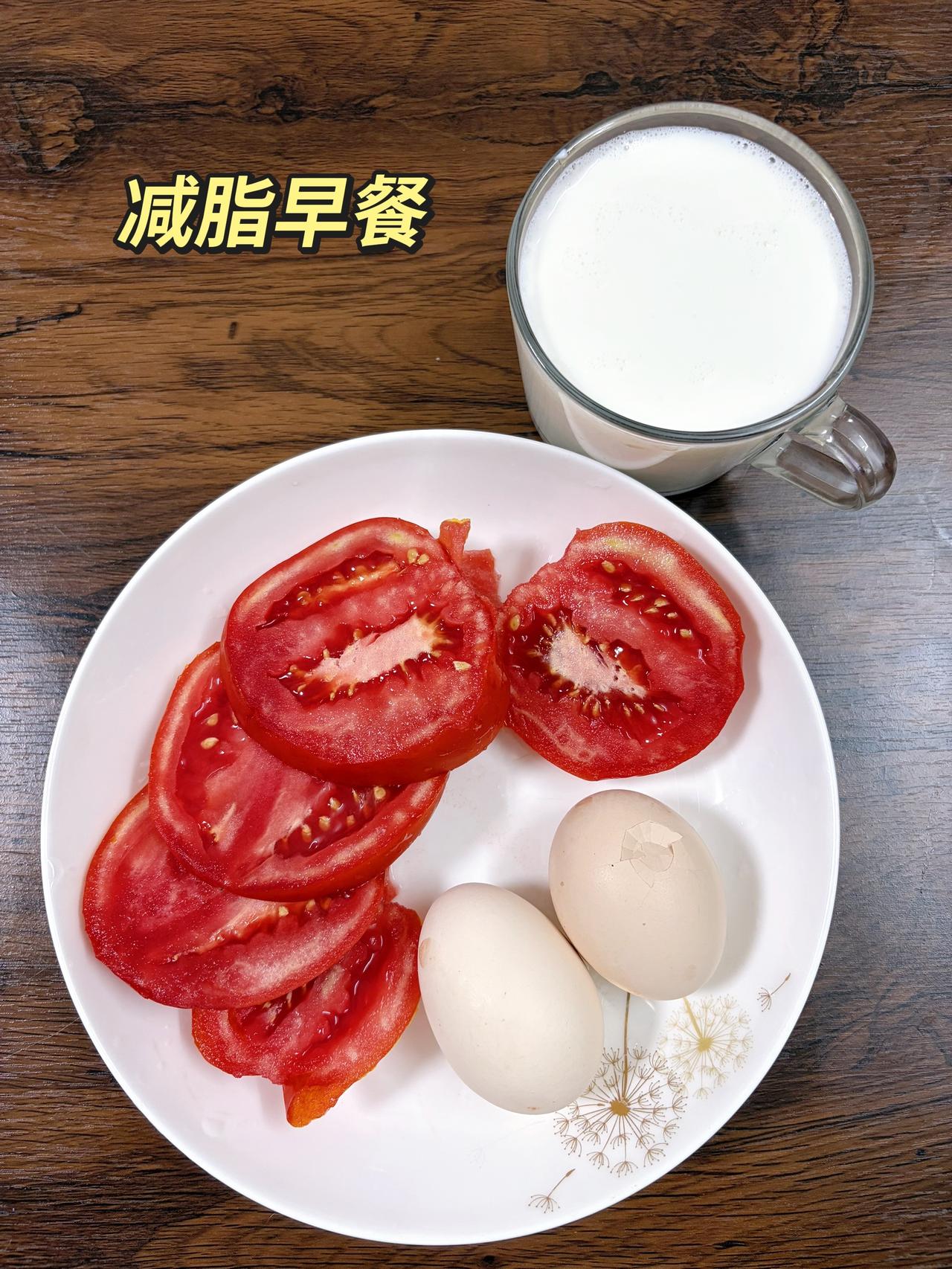 自律减脂健康餐，目标95斤，加油
今日体重：100.9斤
今日早餐：番茄+鸡蛋+