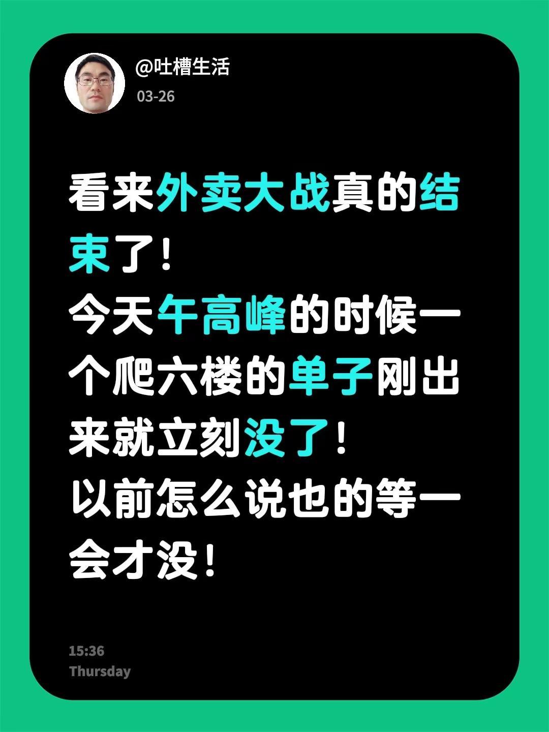 看来外卖大战真的结束了！今天午高峰的时候一个爬六楼的单子刚出来就立刻没了！以前怎