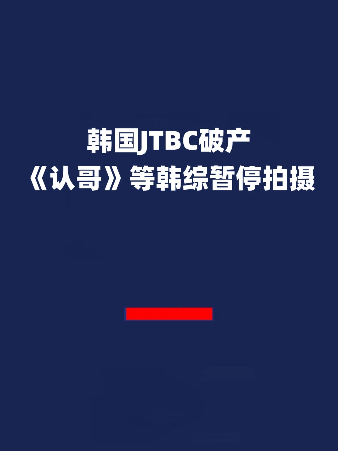 报！韩国JTBC破产《认哥》等韩综暂停拍摄！