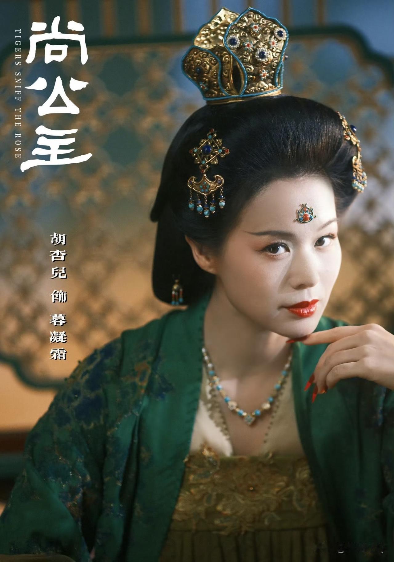 胡杏儿新剧《尚公主》定妆照惊喜亮相，古装造型雍容华贵，一个眼神就足以传达出出角色