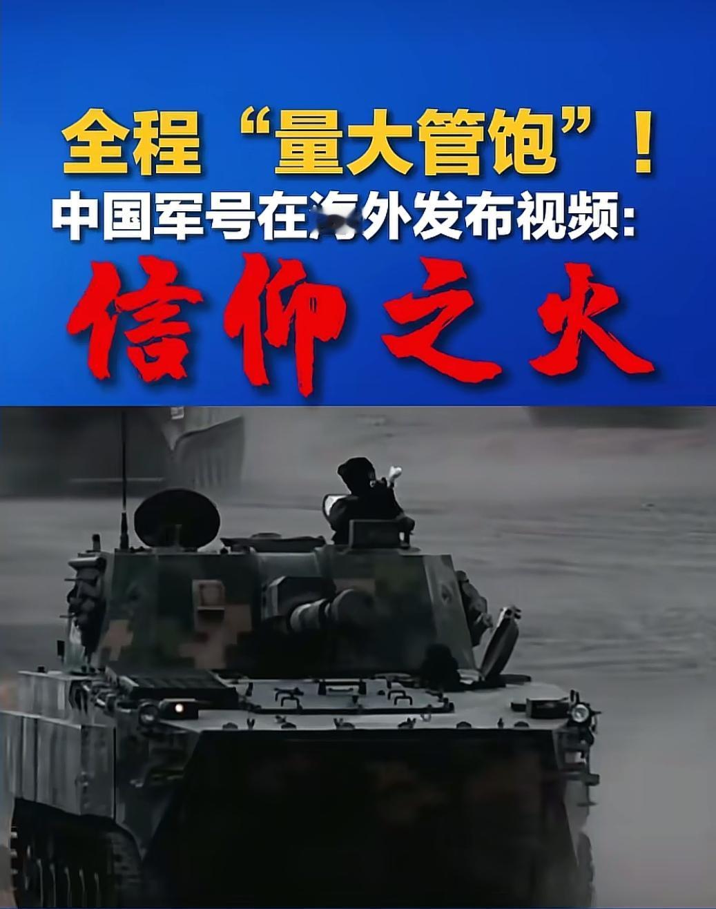 信仰之火，量大管饱！看的人热血沸腾。驱逐舰主炮怒吼的火光、装甲战车碾过尘土的轰鸣