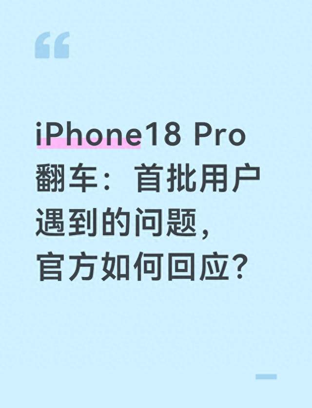 iPhone18 Pro翻车：首批用户遇到的问题，官方如何回应？
