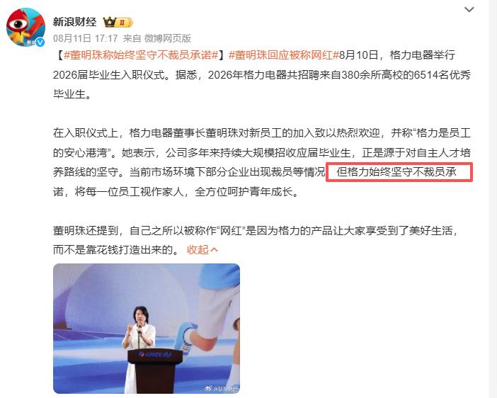 董明珠称始终坚守不裁员的承诺
 
互联网消息指出，在格力2026届毕业生入职仪式