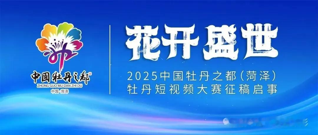 “花开盛世”2025中国牡丹之都（菏泽）牡丹短视频大赛征稿启事

      为