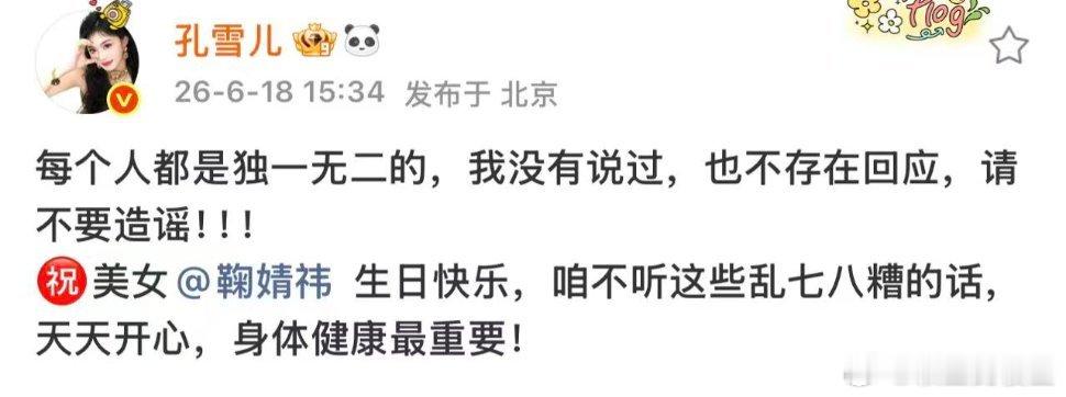 孔雪儿祝鞠婧祎生日快乐化解争议孔雪儿否认吐槽鞠婧祎看完完整澄清和生日祝福，瞬间觉